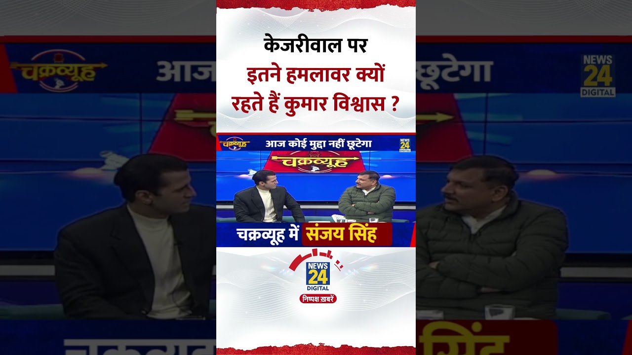 Chakravyuh: Kejriwal पर हमलावर क्यों रहते हैं Kumar Vishwas ? AAP सांसद Sanjay Singh ने दिया जवाब