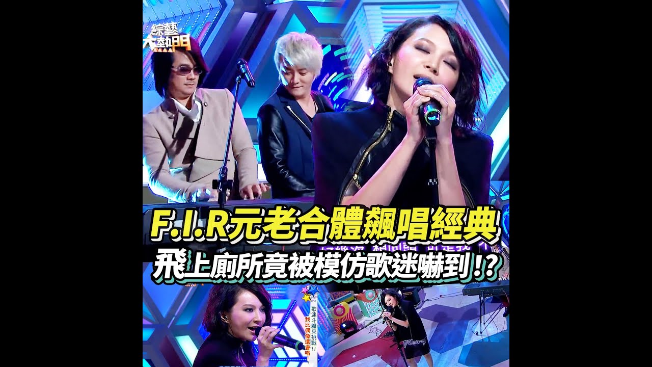 F.I.R元老合體飆唱經典 Faye詹雯婷上節目在廁所被嚇到！ 憲哥:歌迷褻瀆你們? #FIR #飛兒樂團│ Vidol.tv