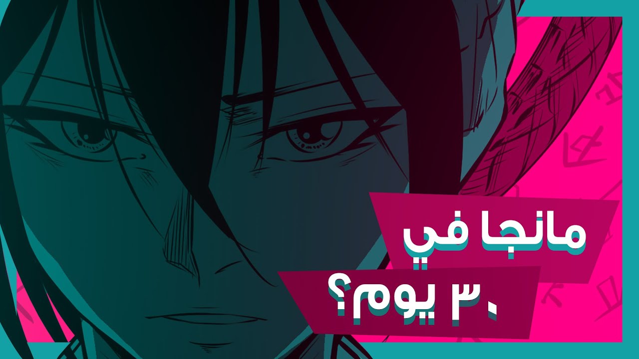 كيف خلصت رسم مانجتي في 30 يوم؟