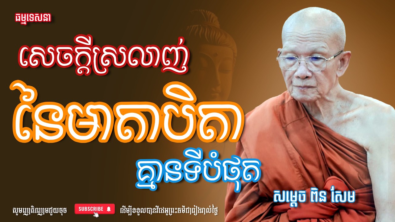 សេចក្ដីស្រលាញ់នៃមាតាបិតាគ្មានទីបំំផុត | Dharma talk by Pin Sem - សម្ដេច ពិន សែម | Dharma2026