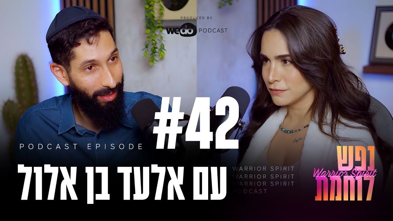 פרק #42 - למה להפסיק להתפלל לניסים? עם אלעד בן אלול | 
