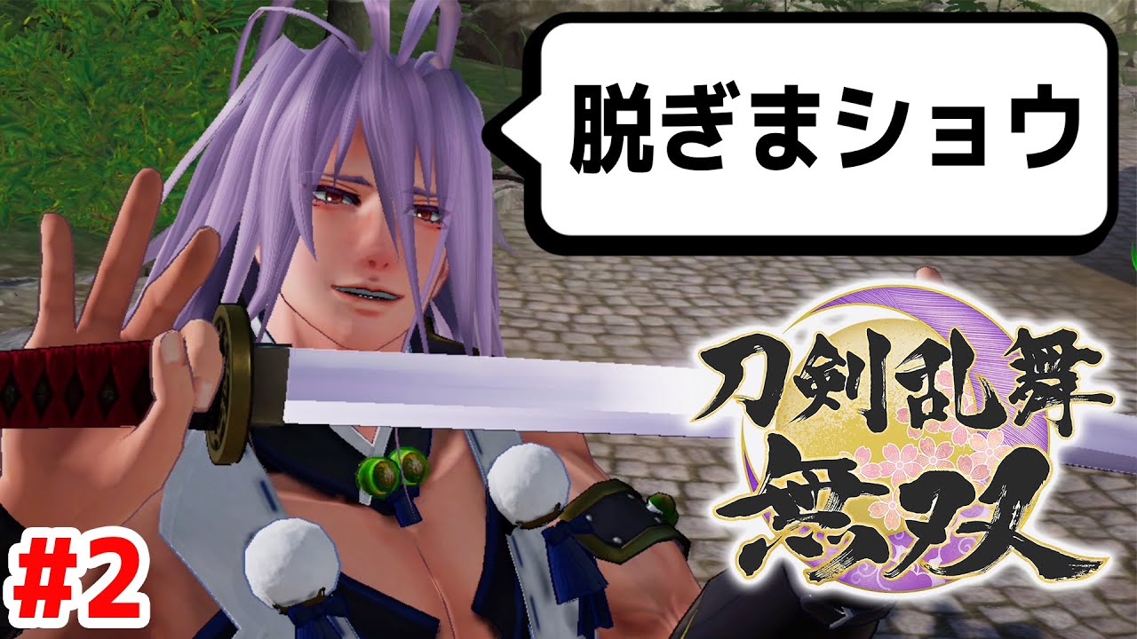 俺、完全に村正イズムに染まる。おい、脱げ。 #2【刀剣乱舞無双】