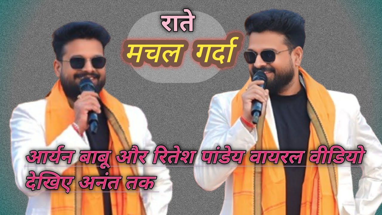 #ritesh_pandey ओर #आर्यन_बाबू के न्यू स्टेज शो प्रोग्राम भोजपुरी (माटी के मूरत शोभे)#bhojpuri#viral 