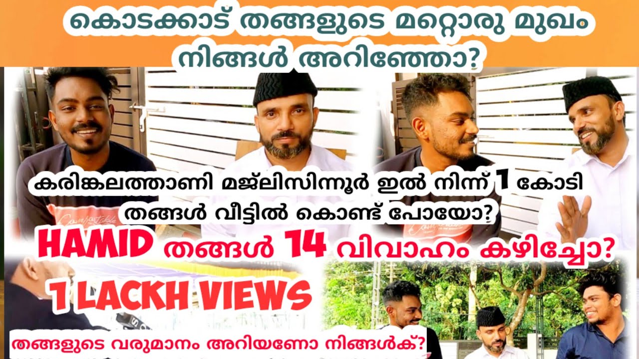 കൊടക്കാട് തങ്ങളുമായി അഭിമുഖം തങ്ങൾ അറിയാതെ പറഞ്ഞ ചില സത്യങ്ങൾ അറിയണം Hamid Thangal Noore Habeebe