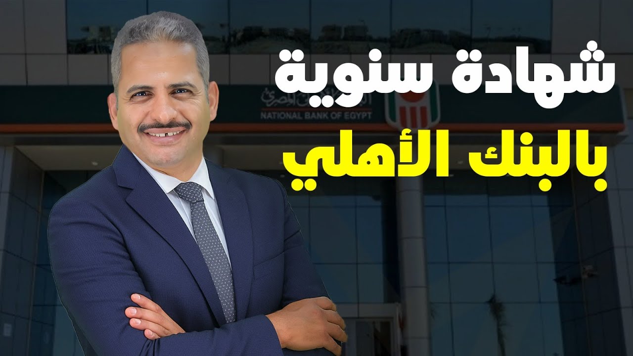 هل البنك الاهلي المصري طرح شهادة سنوية وهل يوجد بالبنك شهادة سنوية