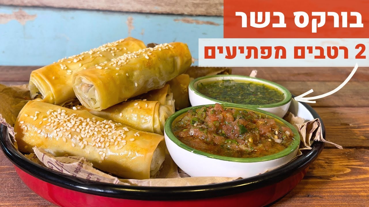 בורקס בשר עם שני רטבים מפתיעים