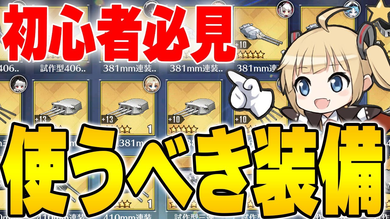 【アズールレーン】弱装備使ってない？序中盤で使うべき入手しやすい装備を初心者向けに紹介！【アズレン/Azur Lane/碧蓝航线】