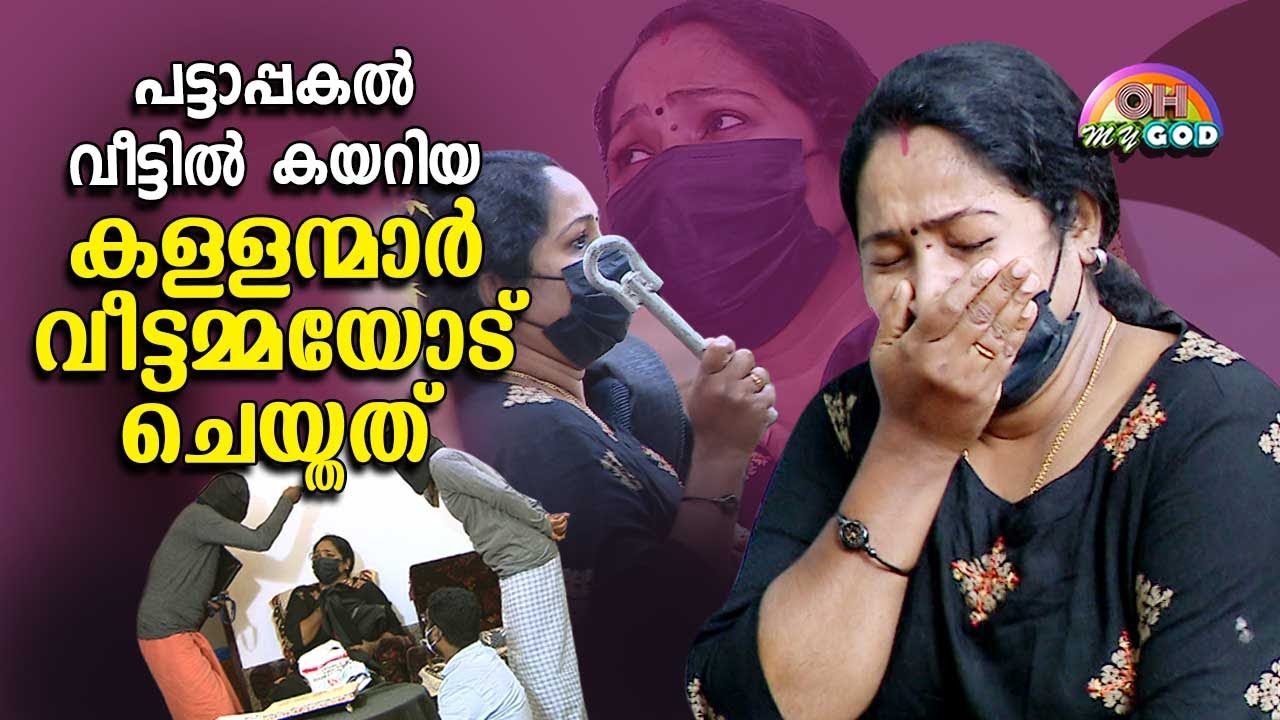 പട്ടാപ്പകൽ വീട്ടിൽ കയറിയ കള്ളന്മാർ വീട്ടമ്മയോട് ചെയ്തത് | #OhMyGod | EP 274 | Kaumudy