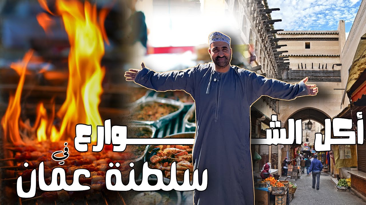 جولة أكل الشوارع في سلطنة عمان