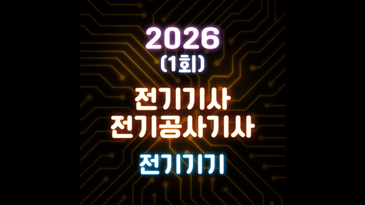[26년 1회 전기(공사)기사 CBT 복원] 전기기기(재업로드!)