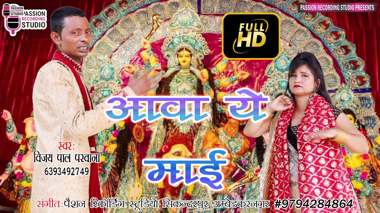 आवा ये माई | नवरात्रि वीडियो सांग | Singer- Vijay Pal Parwana