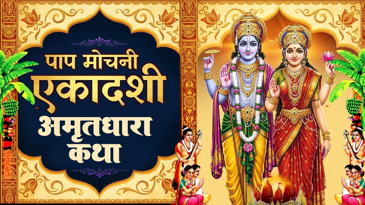 पापमोचनी एकादशी व्रत कथा 2026 - Ekadashi Vrat katha - Ekadashi ki Kahani - Papmochani Ekadashi 2026
