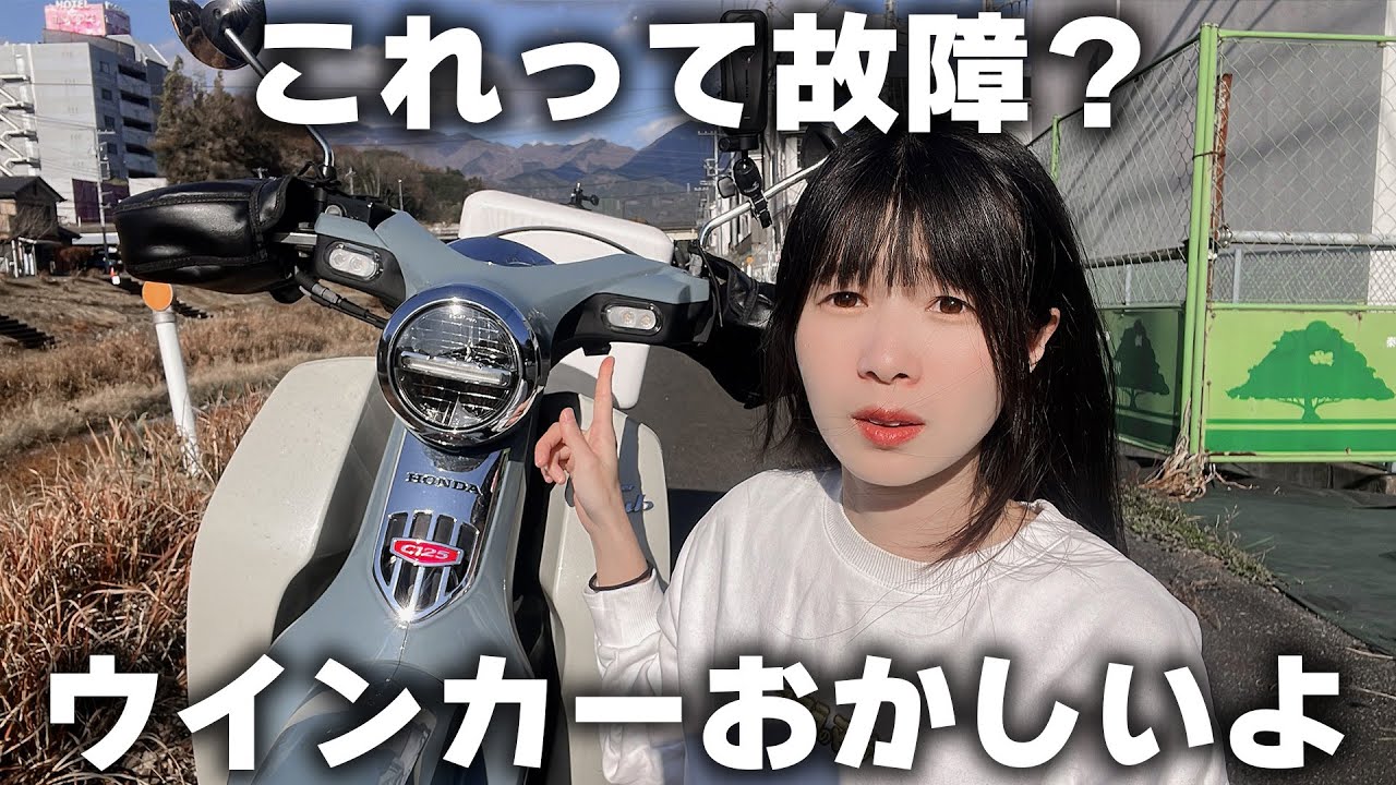 【経年劣化】4万キロ走行のスーパーカブのウインカーが故障しました。