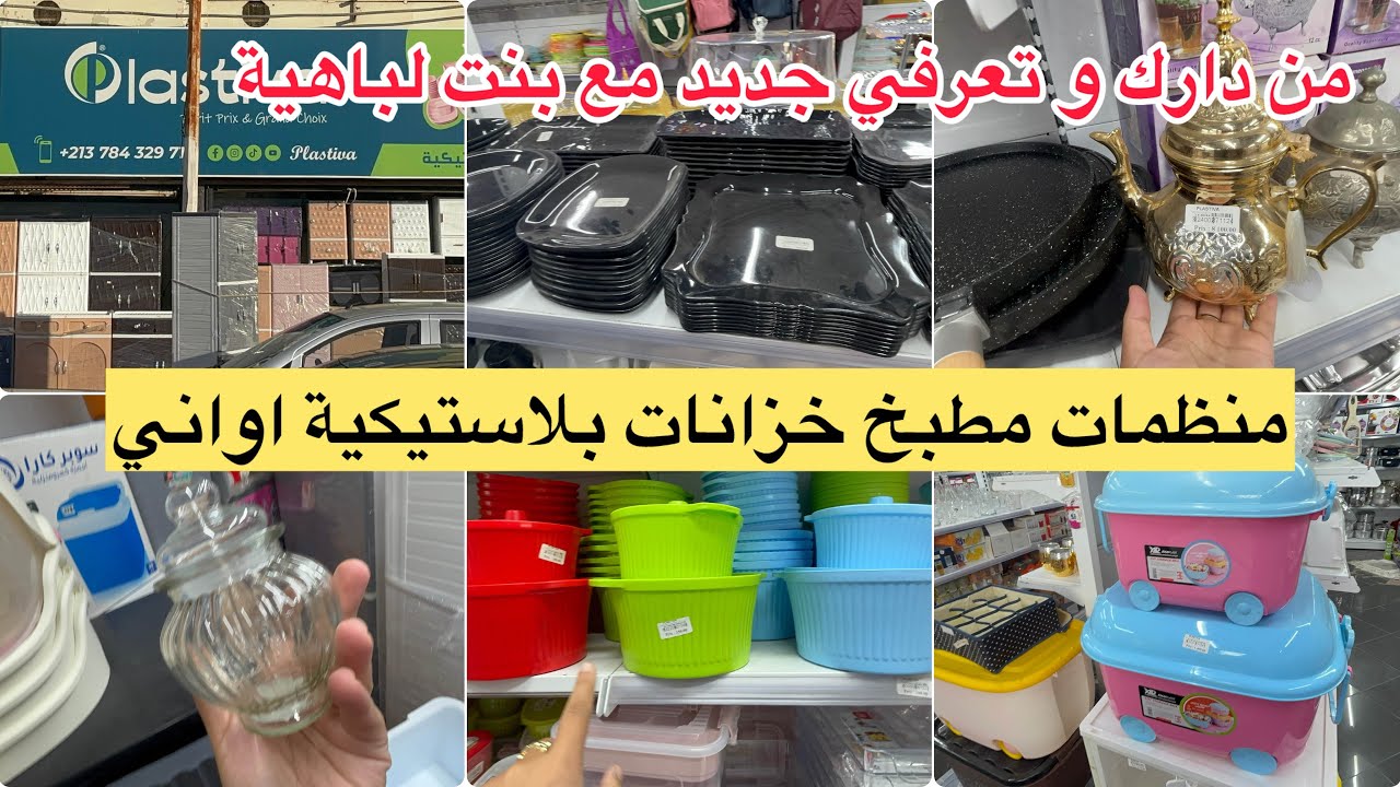 تحويسة تبرد القلب عند plastiva منظمات مطبخ و حمام خزانات بلاستيكية اواني منزلية 
