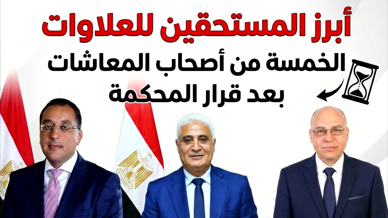قرار جديد منتظر المستفيدون من العلاوات الخمس للمعاشات 2023 ورابط الاستعلام