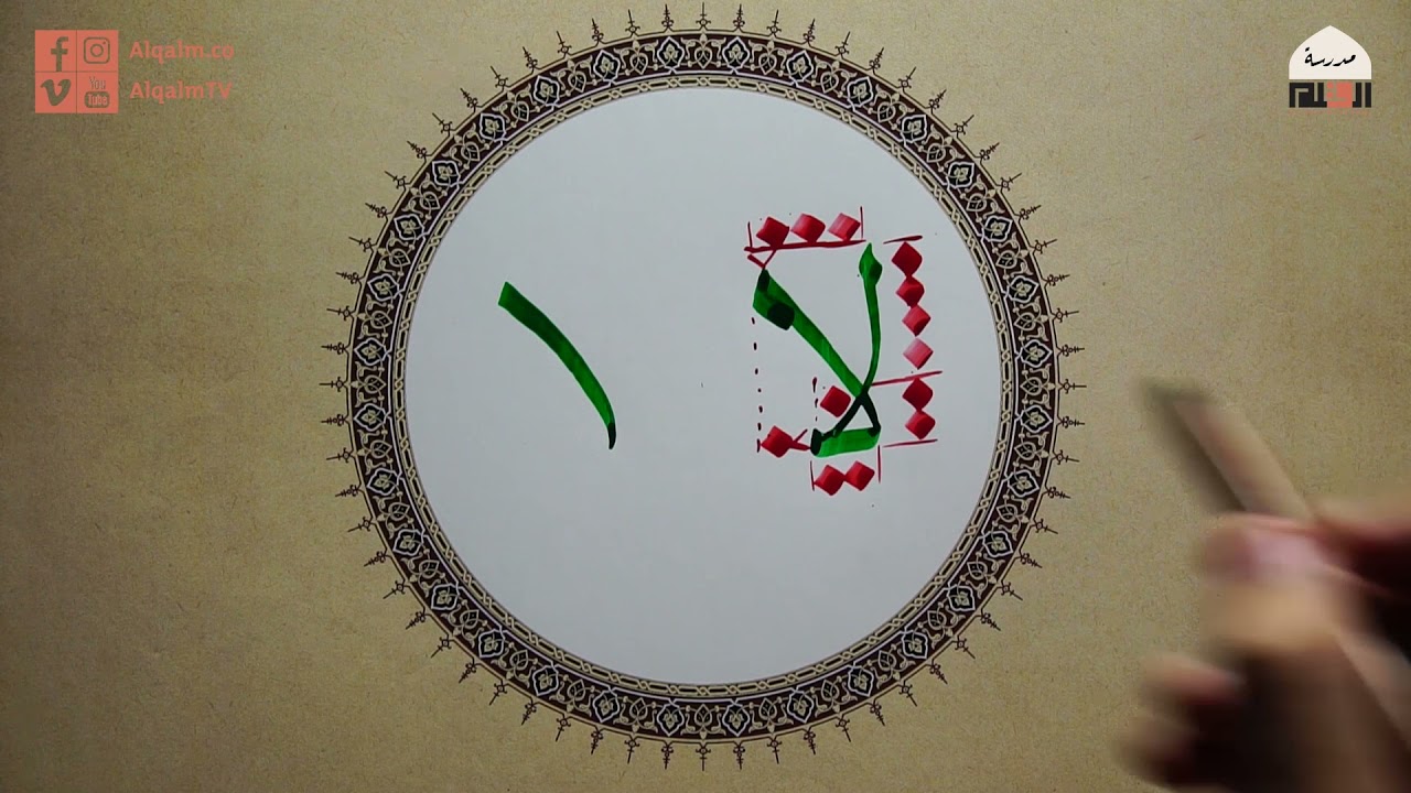 حرف اللام ألف | خط النسخ | إسلام رمضان | وقفية الخط العربي | القلم