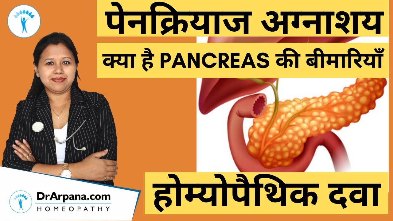 PANCREAS DISEASES पेनक्रियाज अग्नाशय की बीमारियाँ व होम्योपैथिक दवा