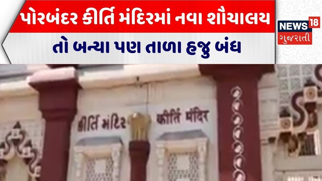 Porbandar News | પોરબંદર કીર્તિ મંદિરમાં નવા શૌચાલય તો બન્યા પણ તાળા હજુ બંધ | Kirti Mandir| Gujarat