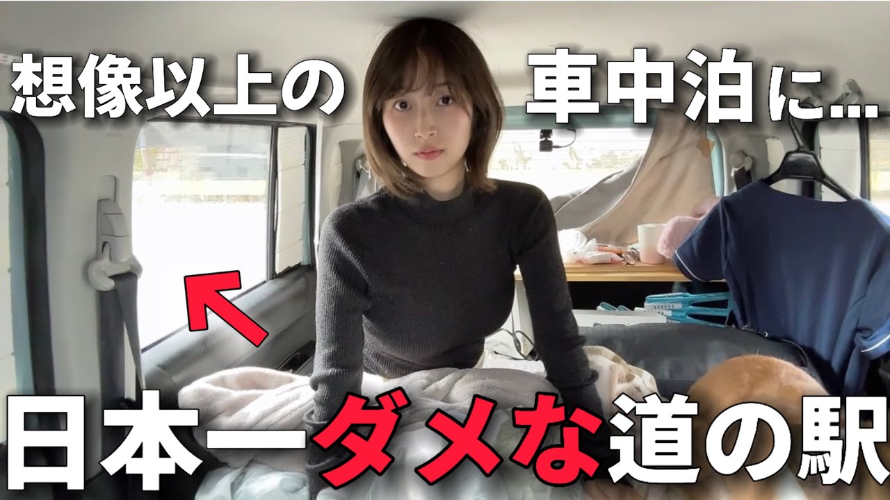 仕事帰りの看護師が【日本一ダメな道の駅】で車中泊してみたらダメダメすぎた...