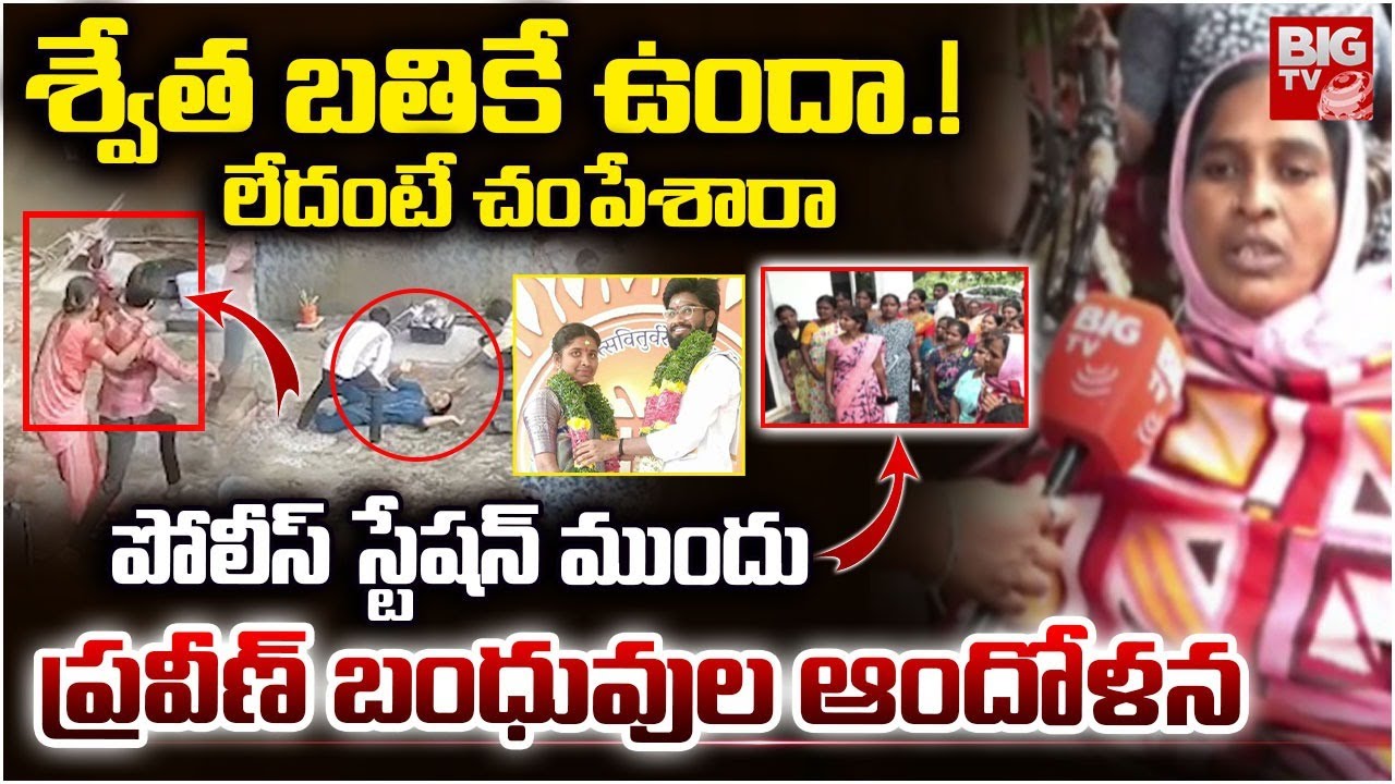 Medchal Lovers : శ్వేత ను చంపేసారా.? | Praveen Shweta Love Marriage | Kisara Love Marriage | BIG TV