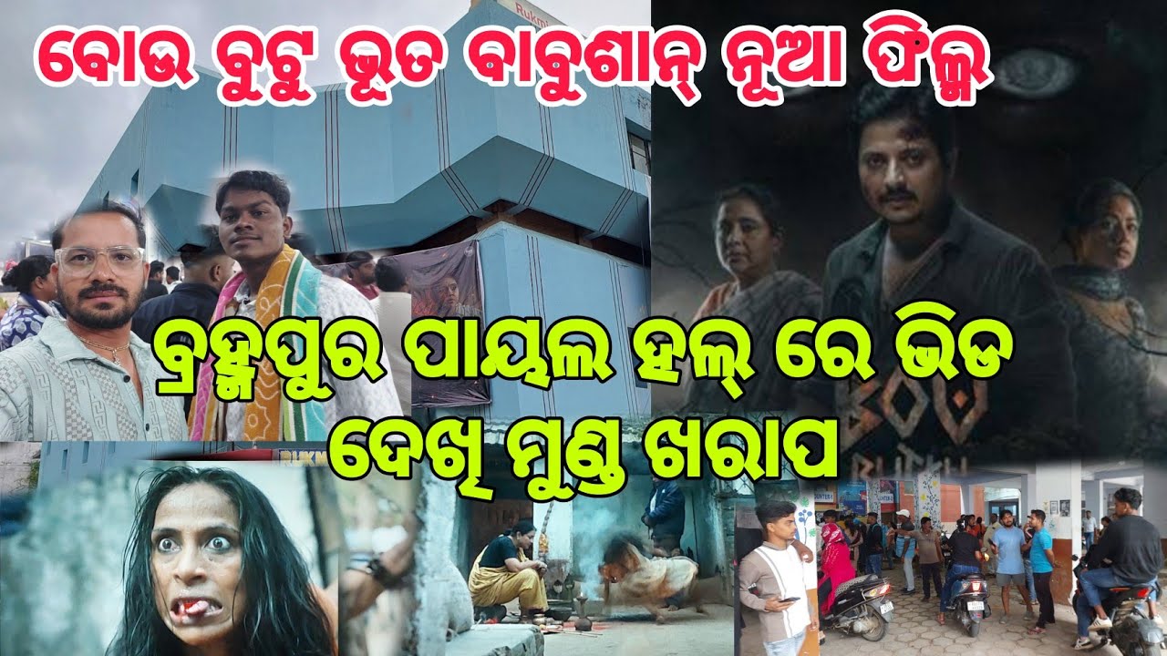 ବ୍ରହ୍ମପୁର ହଲ୍ ରେ ଭିଡ ଦେଖି ମୁଣ୍ଡ ଖରାପ | Babushan Odia Movie Bou Buttu Bhuta in Berhampur Cinema Hall