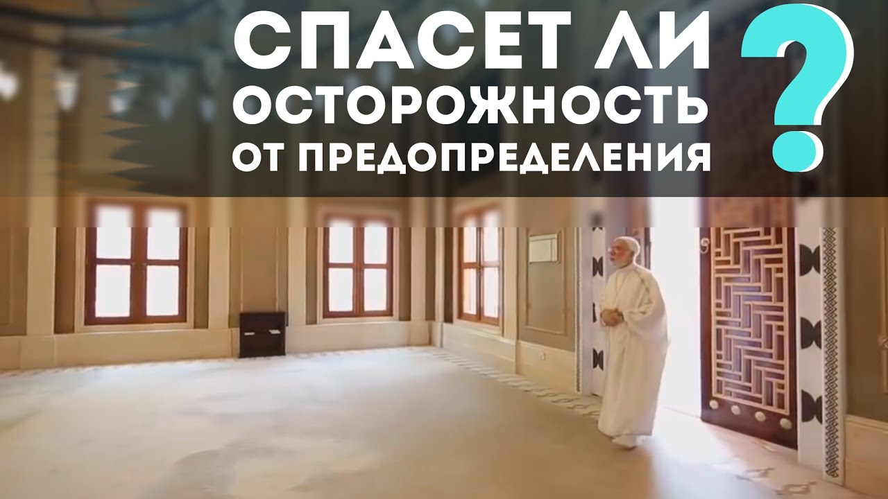 «Спасет ли нас осторожность от предопределения Всевышнего?». Шейх Умар Абдулькафи