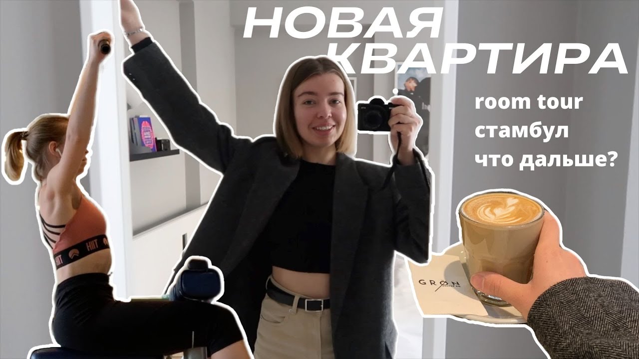 Больше не живу в общаге! Бросила учебу? | БУДНИ В СТАМБУЛЕ