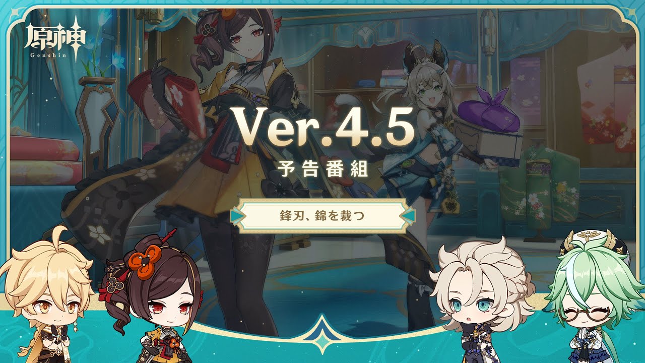 Ver.4.5「鋒刃、錦を裁つ」予告番組