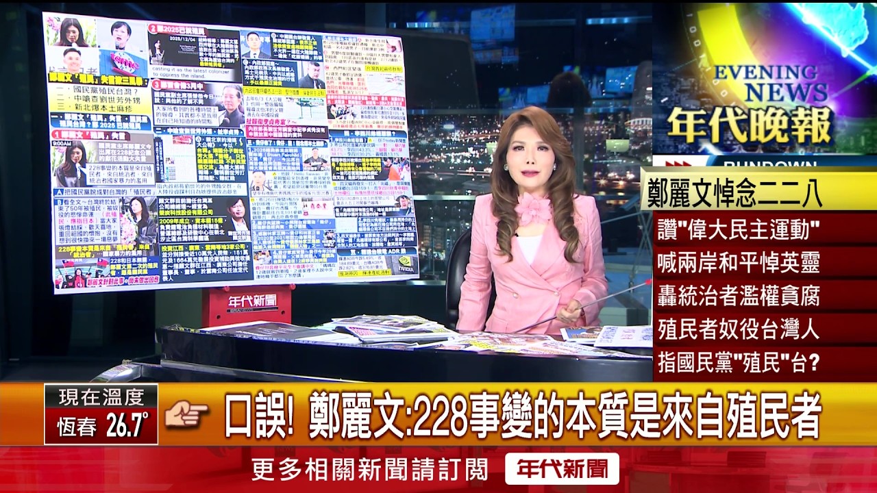 張雅琴挑戰新聞》口誤！ 鄭麗文：228事變的本質是來自殖民者