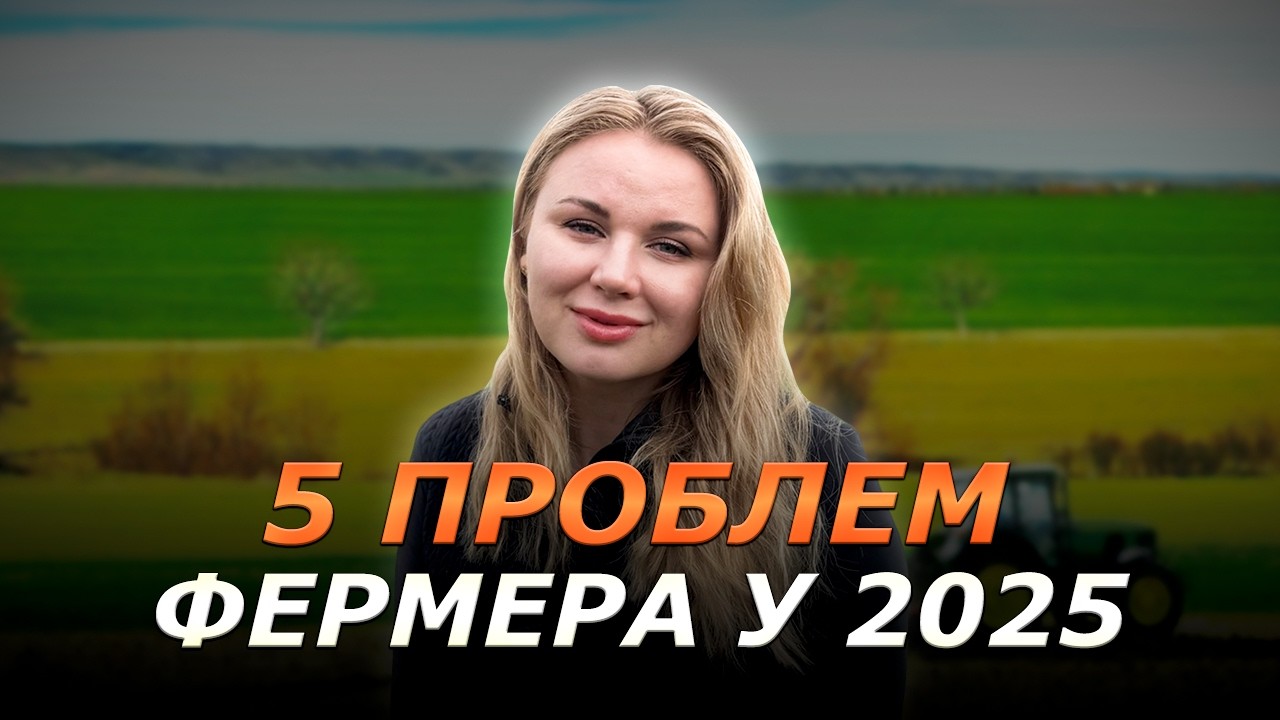 ЯК ФЕРМЕРУ НЕ ПРОГОРІТИ У 2025 РОЦІ? 5 ВЕЛИКИХ РИЗИКІВ В АГРО🤬