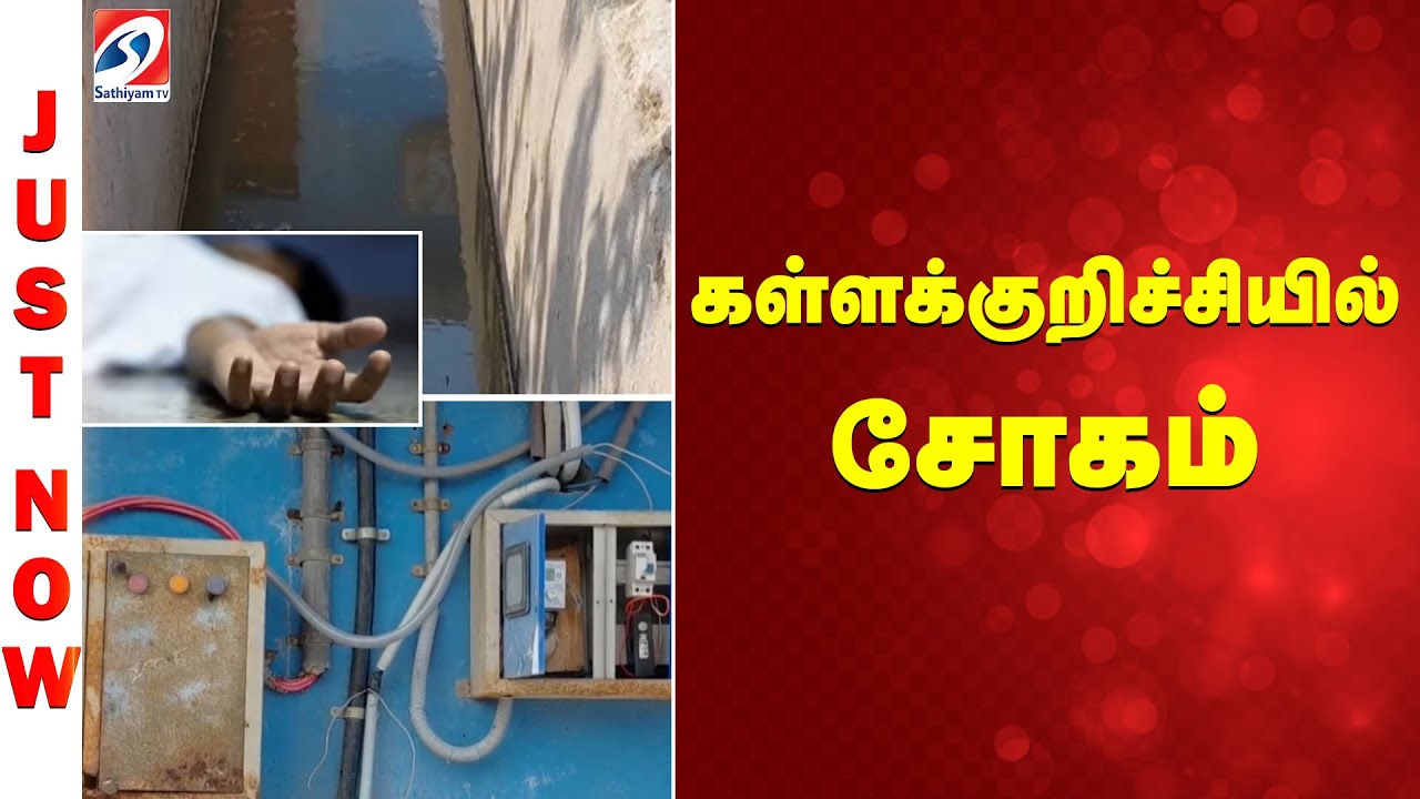 Kallakurichi Electric Shock | Kallakurichi Accident |கள்ளக்குறிச்சியில் சோகம்