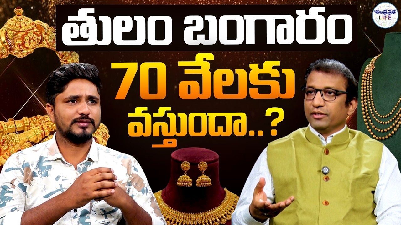 🔴LIVE : తులం బంగారం 70 వేలకు వస్తుందా..? | B Giri Babu Explains Gold Market | Andhra Prabha Life