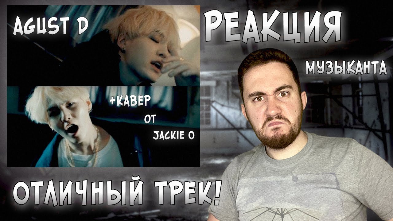 РЕАКЦИЯ ЖОРЫ на Agust D - Agust D и Кавер от Jackie O - Agust D | РЕАКЦИЯ МУЗЫКАНТА