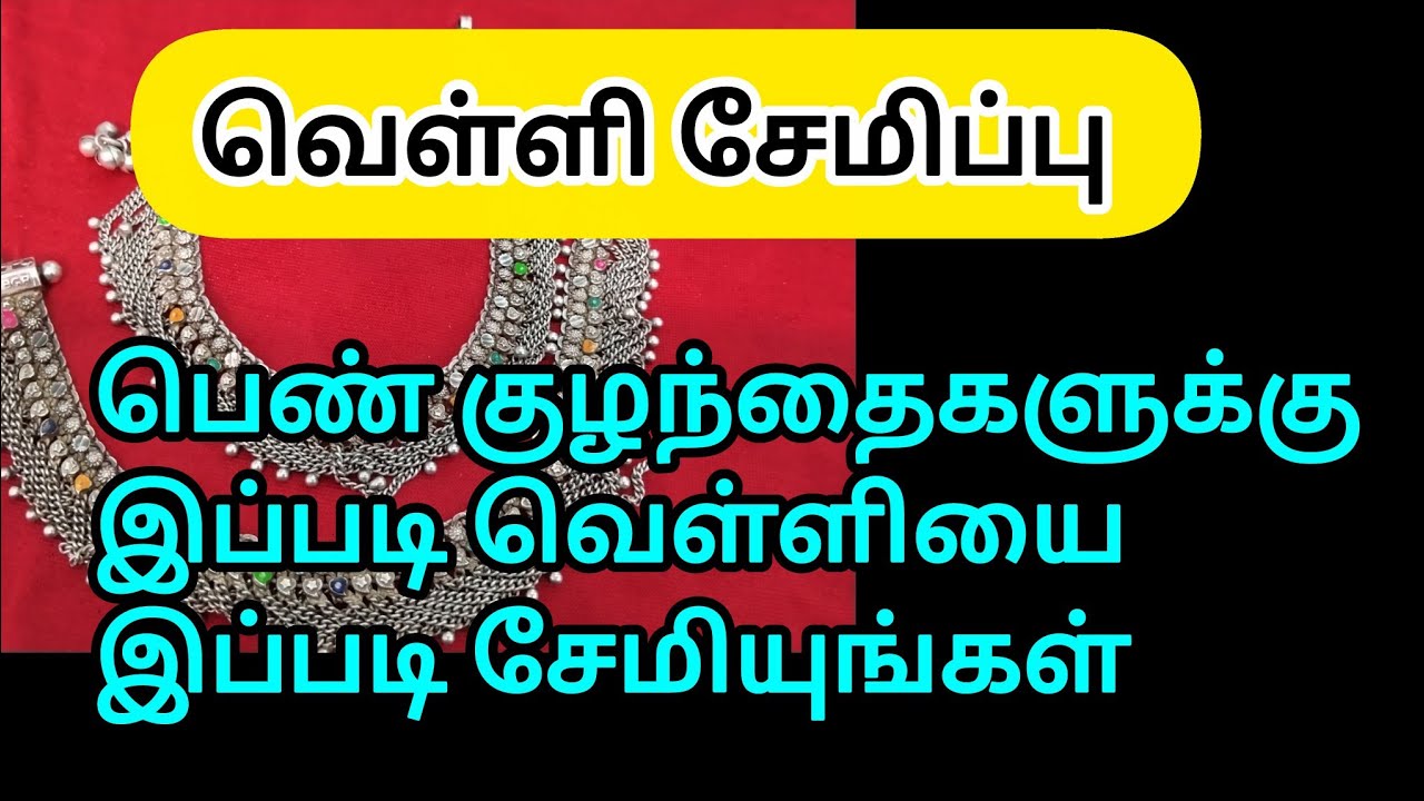 வெள்ளி சேமிப்பு /#moneysavingstipsintamil 