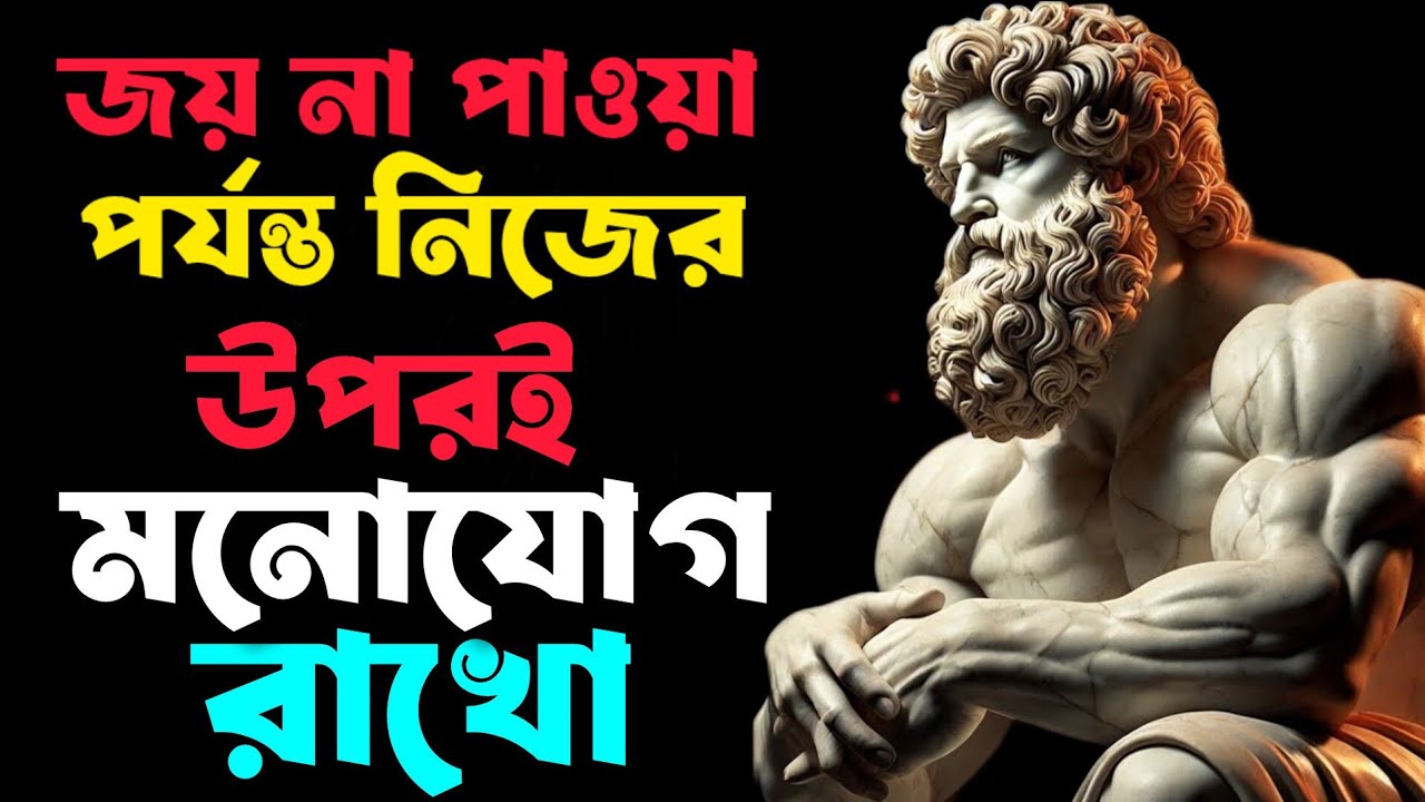 নিজের উপর মনোযোগ দাও, দেখবে সবকিছু ধীরে ধীরে ঠিক জায়গায় চলে আসবে — স্টোইক দর্শন