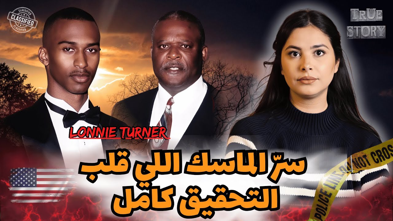 القناع اللي فتح باب الأسرار فحادث مأساوي  وحوّل مجرى القضية بالكامل فـ تكساس