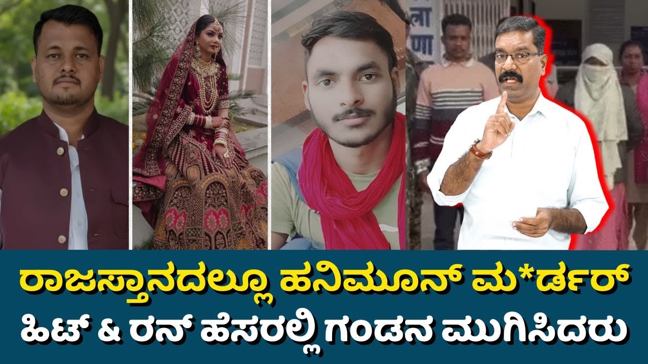 Rajasthan Honeymoon Case. ರಾಜಸ್ತಾನದಲ್ಲೂ ಹನಿಮೂನ್ ಮ**ರ್ಡರ್. ಹಿಟ್ & ರನ್ ಹೆಸರಲ್ಲಿ ಗಂಡನ ಮುಗಿಸಿದರು.
