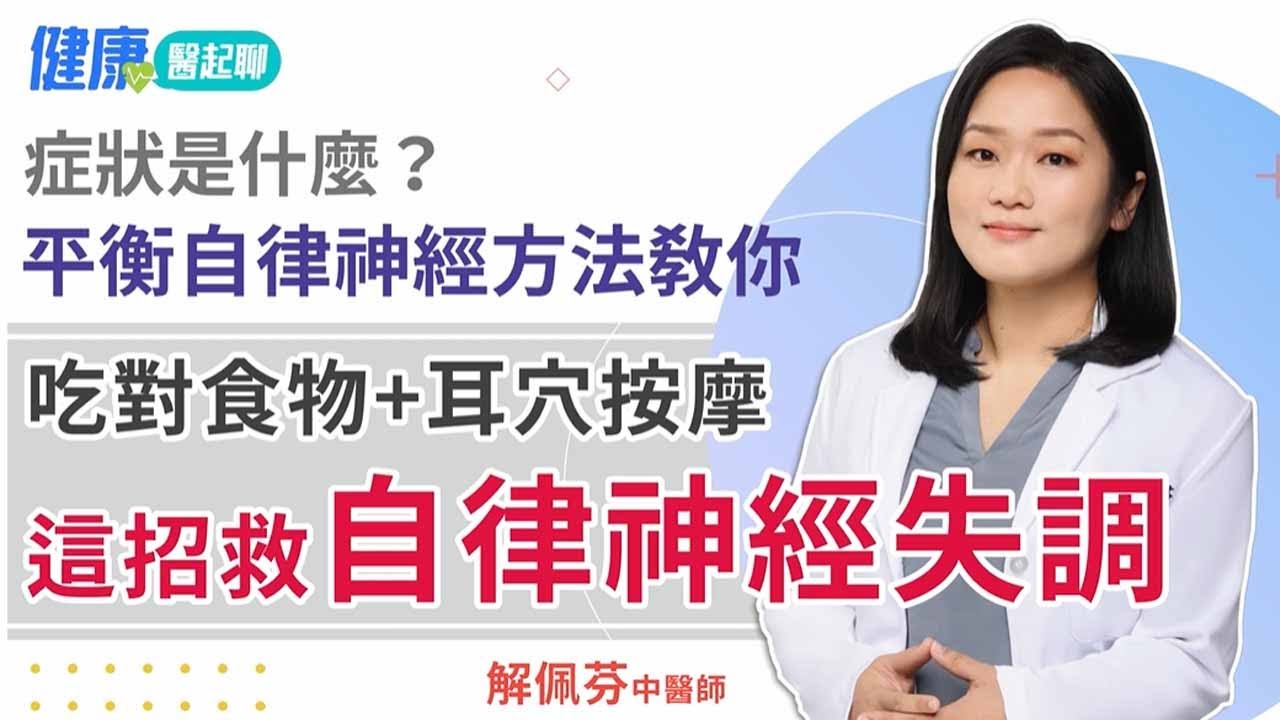 這招救自律神經失調！吃對食物＋耳穴按摩 平衡自律神經 feat.解佩芬中醫師