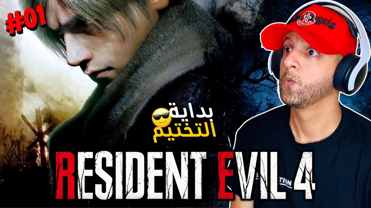 Resident Evil 4 Remake Part 1 🔥 بداية التختيم الأسطوري