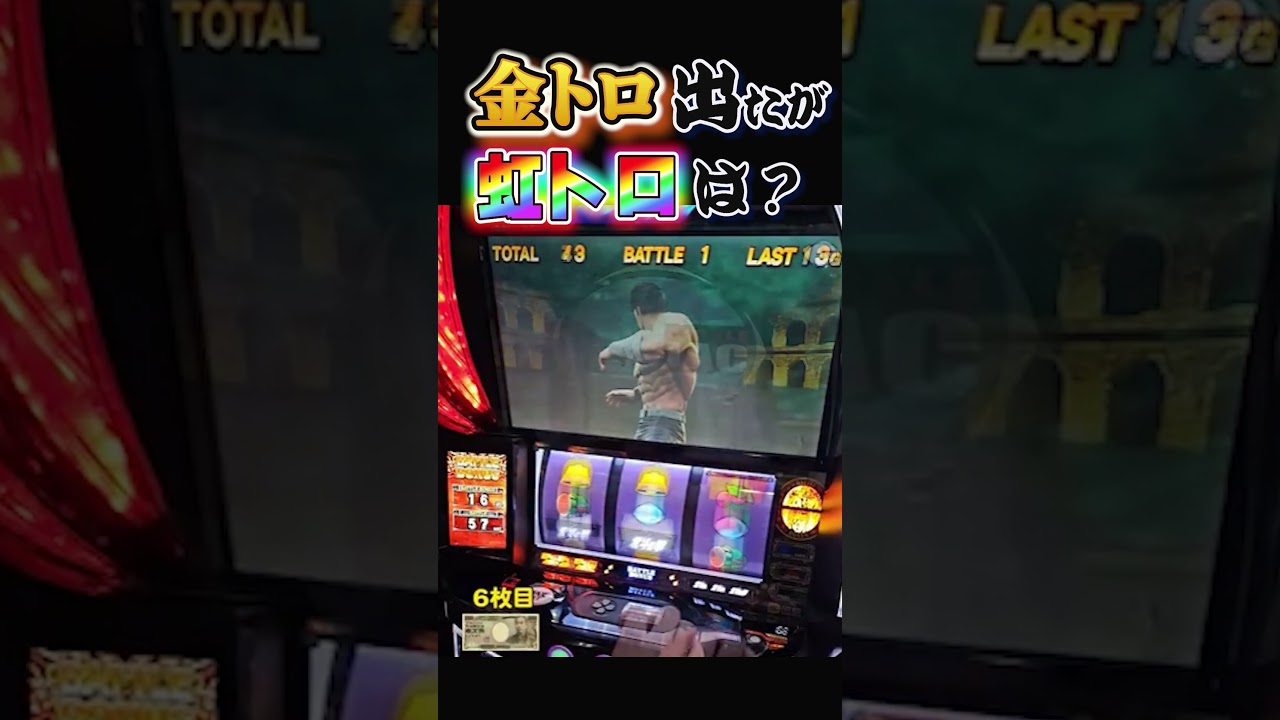 金トロ出たが虹トロは？【スマスロ北斗の拳】 #パチスロ