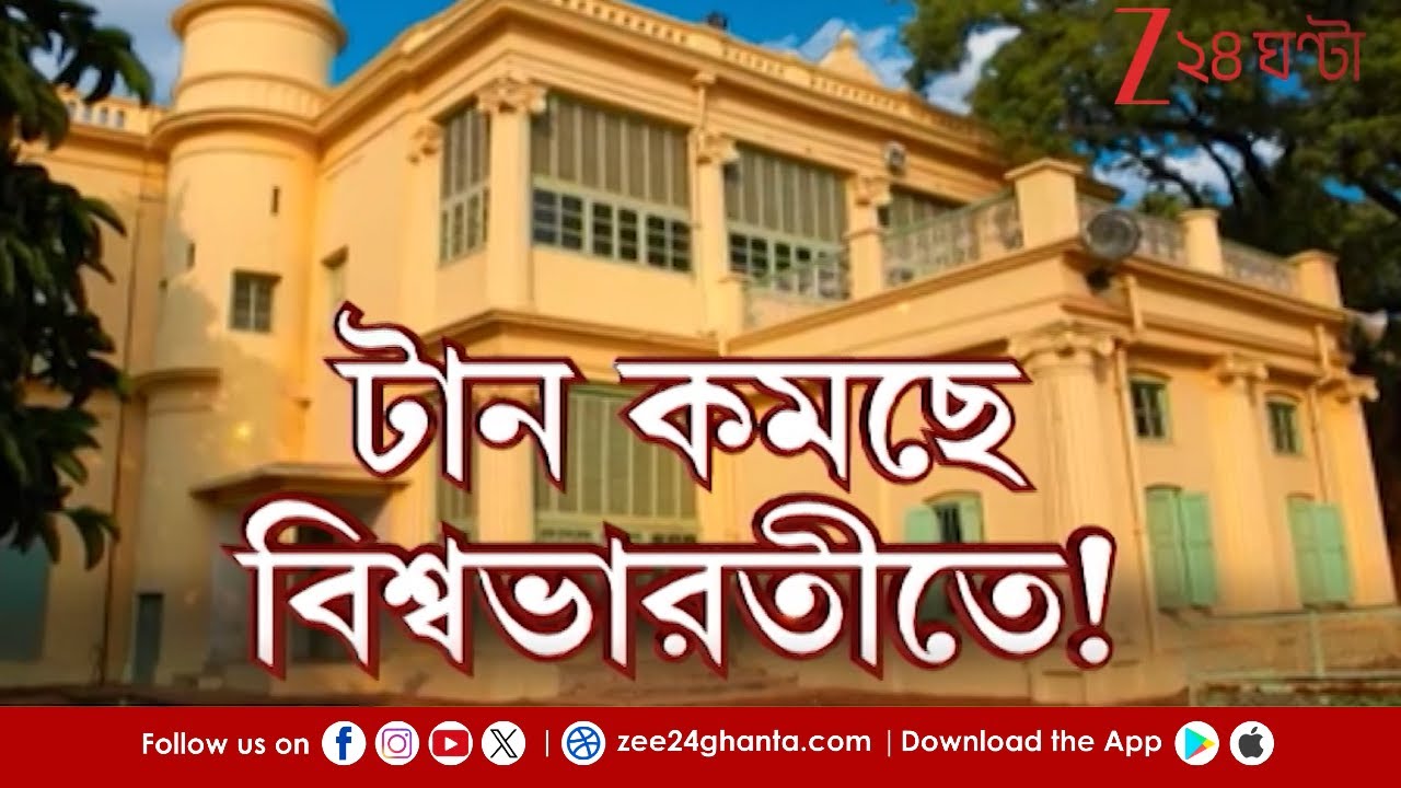 Visva Bharati University | বিশ্বভারতীতে ভর্তির হার ব্যপকভাবে কমছে! | Zee 24 Ghanta