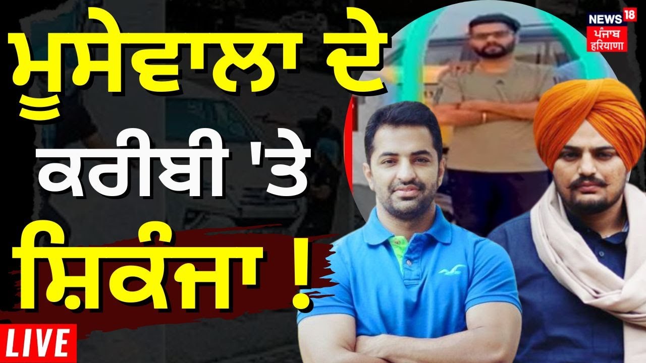 Vicky Middukhera Murder Case Live | ਮੂਸੇਵਾਲਾ ਦੇ ਕਰੀਬੀ 'ਤੇ ਕੱਸੇਗਾ ਸ਼ਿਕੰਜਾ ! | News18 Punjab