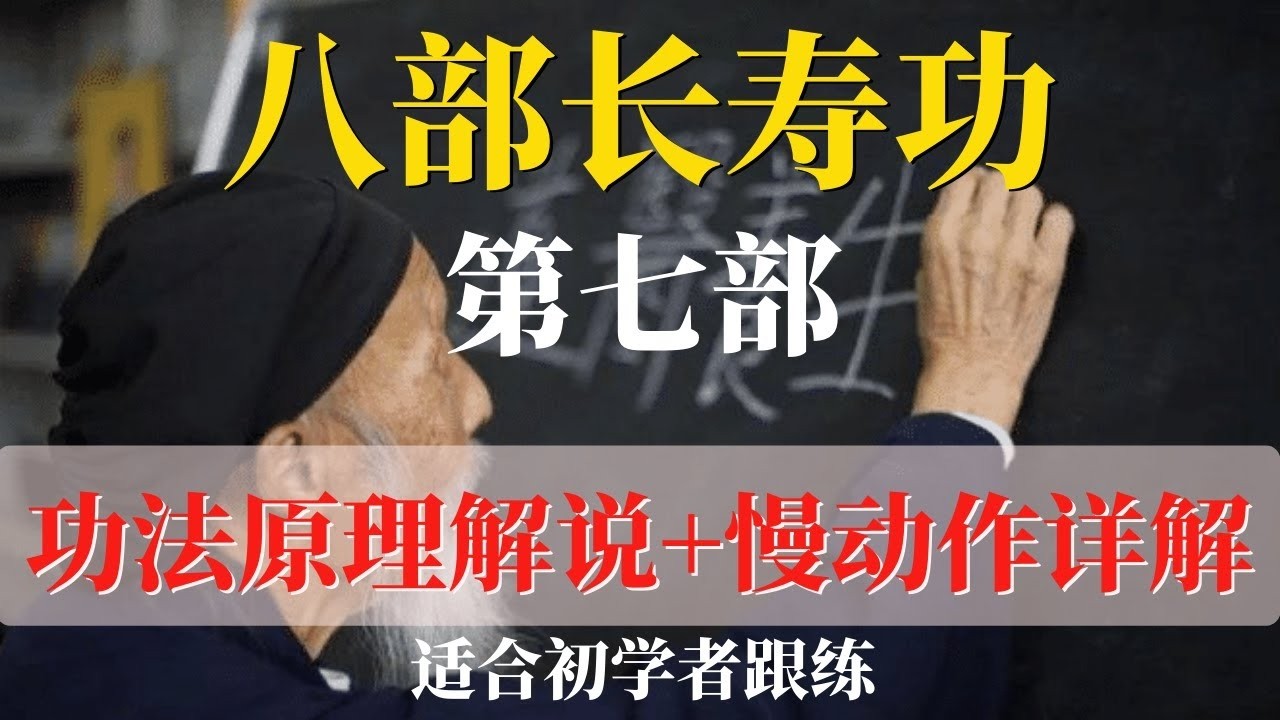 长寿功 第七部 功法原理解说+慢动作详解 张至顺道长演示 适合初学者跟练学习