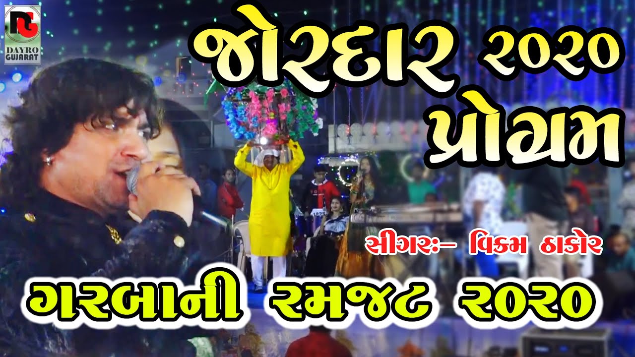 ગરબાની રમઝટ - 2020 | વિક્રમ ઠાકોર । Garbani Ramjat | Vikaram Thakor | Dayro Gujarat Live Program