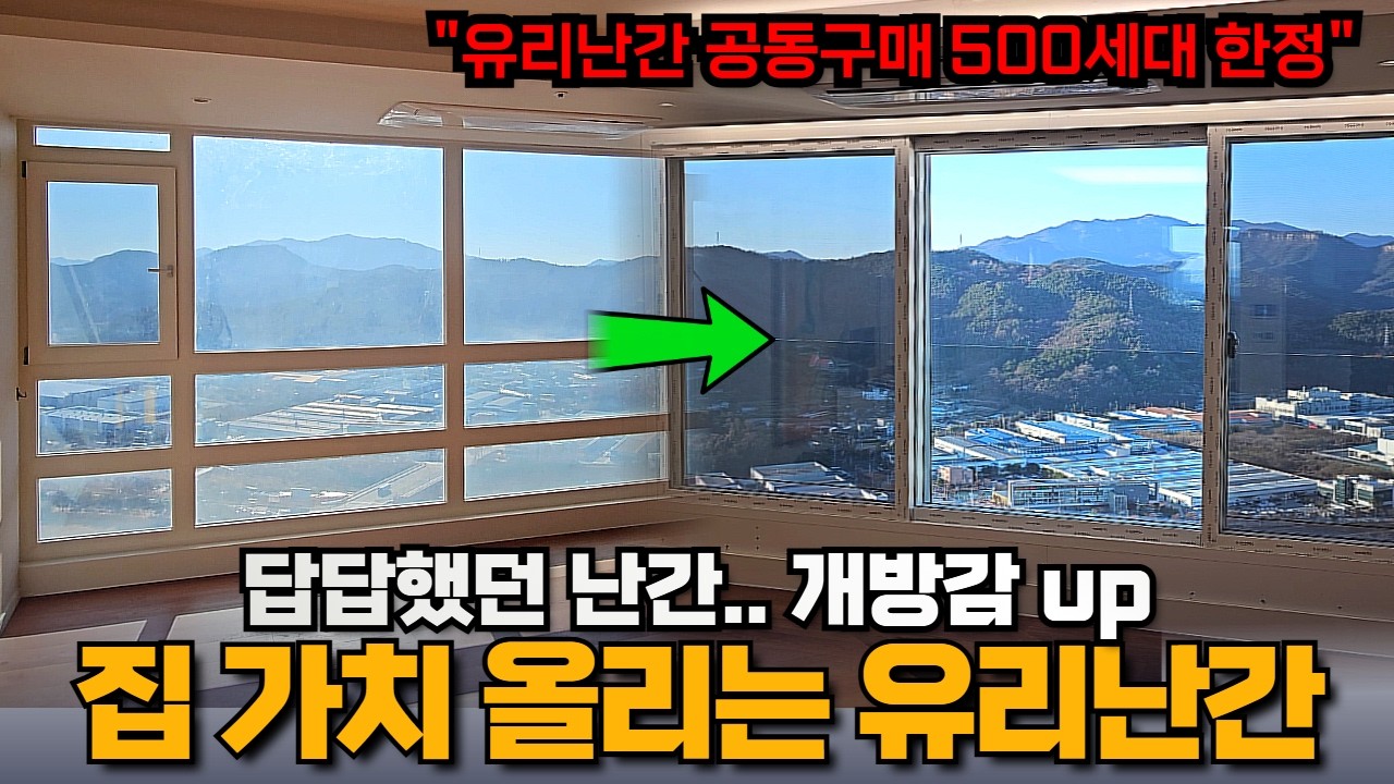 집값·뷰 동시에 올리는 🔥유리난간🔥 500세대 한정 공동구매!