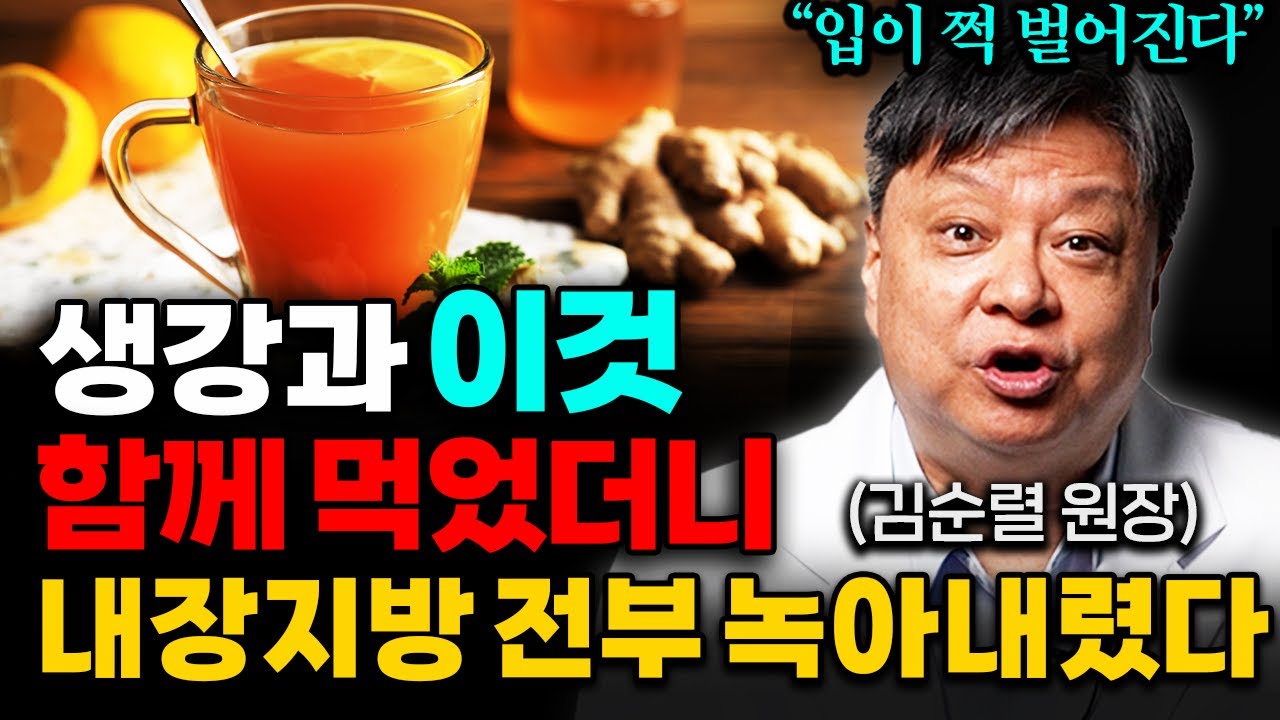 생강 이렇게만 먹으면, 운동 안해도 기름낀 내장지방 싹 녹아내립니다 (김순렬 원장 4부)