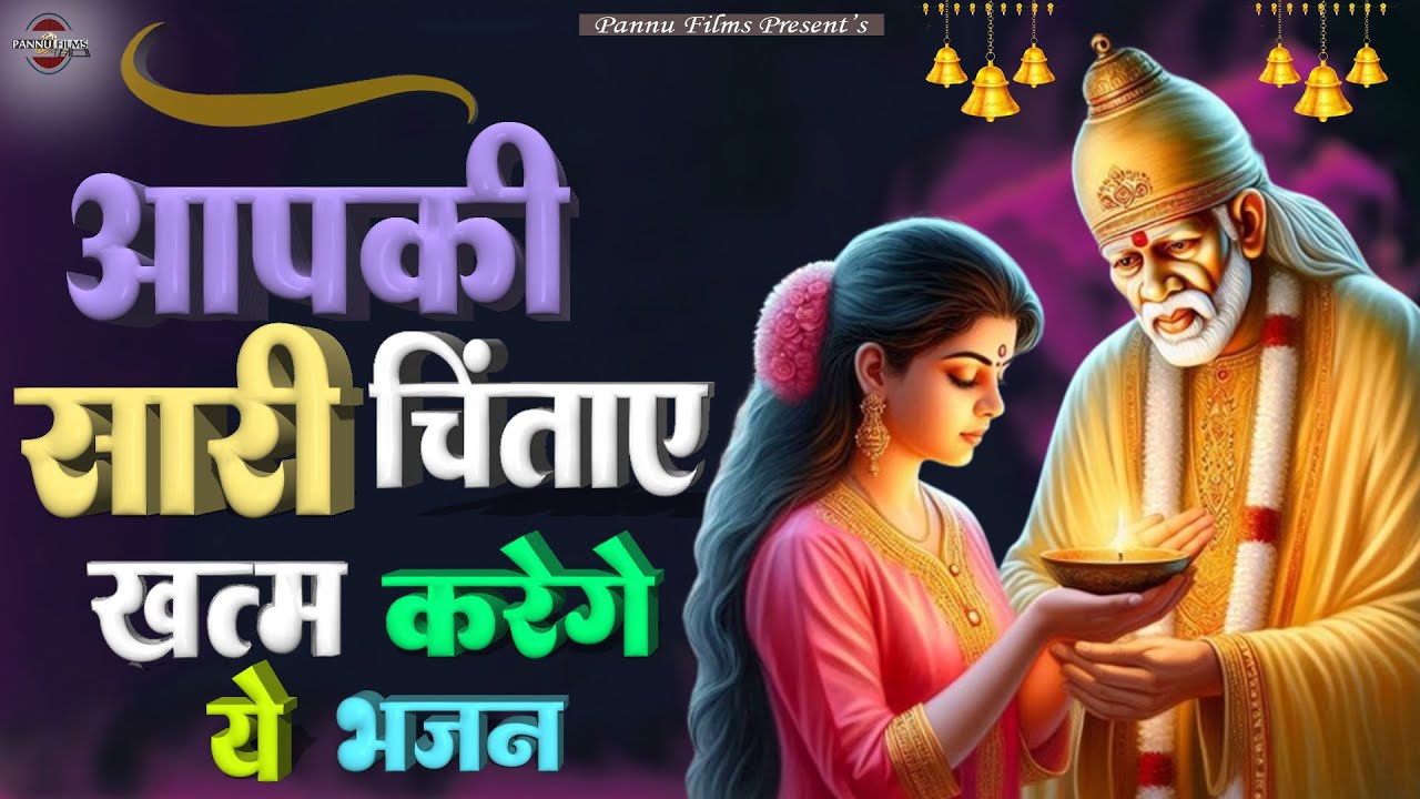 आपकी सारी चिंताए ख़त्म करेगा ये भजन || Sai Bhajans || BR Moni || Sai Ji Bhajan || Pannu Films Bhakti
