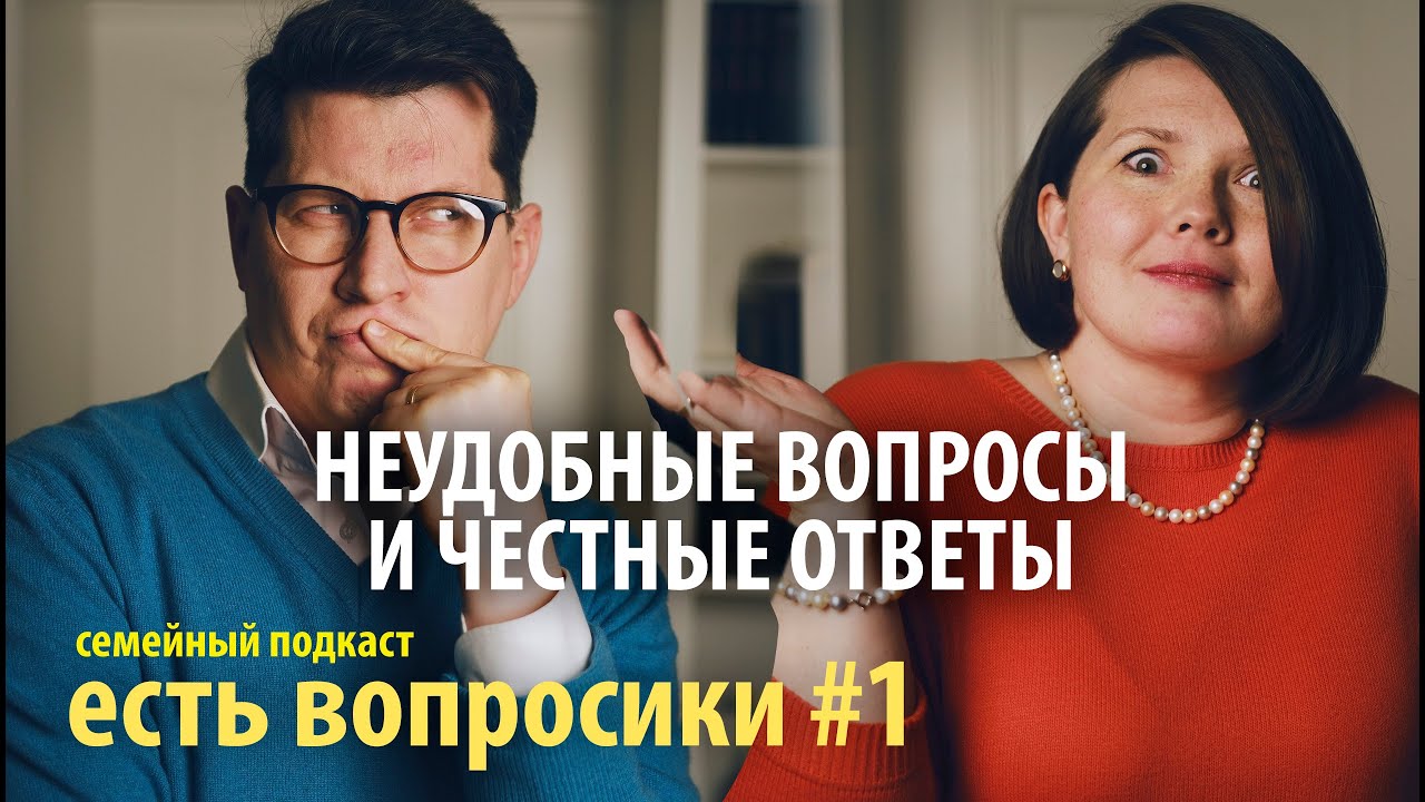 КАК ИЗБЕЖАТЬ РАЗВОДА? Семейный подкаст: «Есть вопросики!»