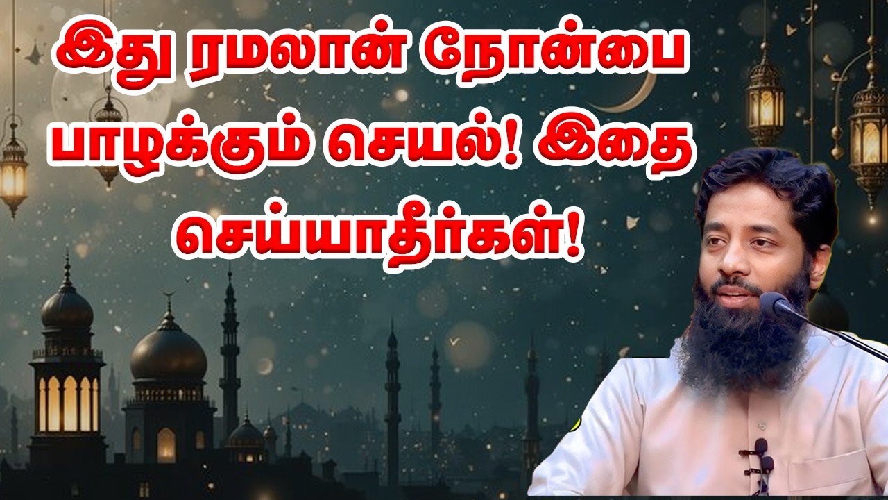 இது ரமலான் நோன்பை பாழக்கும் செயல்! இதை செய்யாதீர்கள்! Sheikh Mujahid Ibnu Razeen
