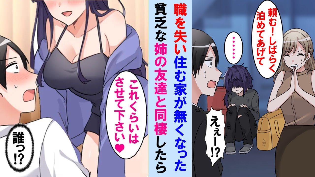 【漫画】無職で住む場所もない悪臭のするボロボロな姉の友達をしばらく居候させる事に→風呂に入り、服を着替えた姉友の姿に驚愕。ドキドキの同棲生活が…【胸キュン恋愛漫画・総集編・作業用】
